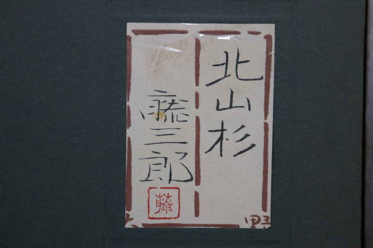 【D21】額 / 真作保証 大野藤三郎「北山杉」日本画 10号 シール有 日展会友 (検) 師:金島桂華_9