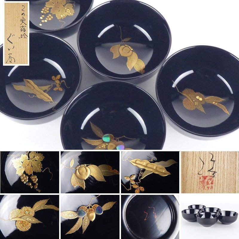 都屋】20 輪島塗 箱瀬淳一「この実蒔絵 ぐい呑」5客 螺鈿細工入 共箱