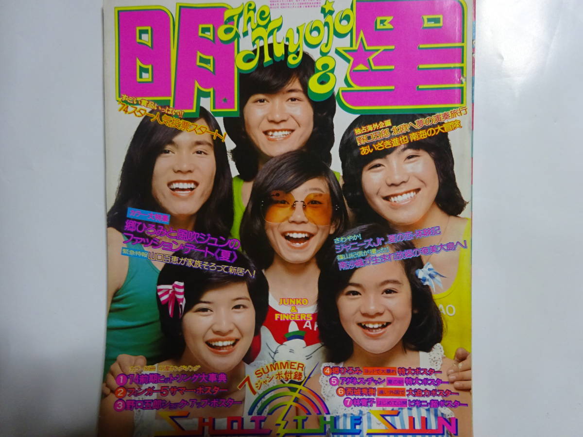 月刊明星 1974年（昭和49年）8月号 表紙・フィンガー5／桜田淳子 山口 