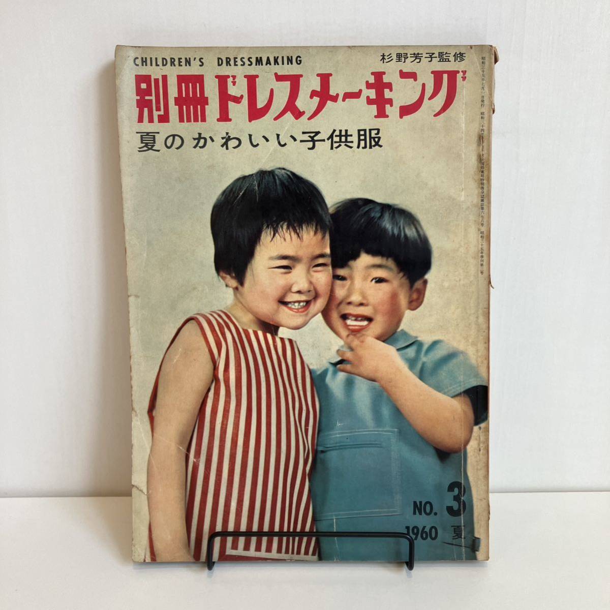 1965年／別冊ドレスメーキング。夏のスタイルブック。杉野芳子監修。【126Ｐ】 240124「別冊ドレスメーキング」夏のかわいい子供服 1960年夏 NO.3