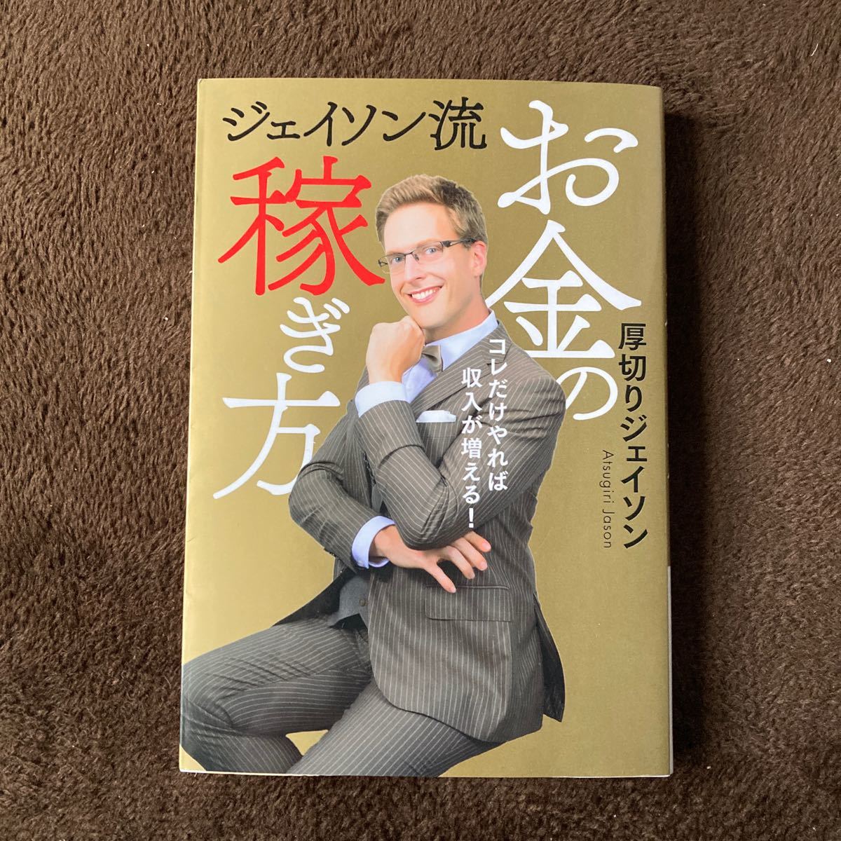 ★ジェイソン流お金の稼ぎ方 コレだけやれば収入が増える 厚切りジェイソン ★_1