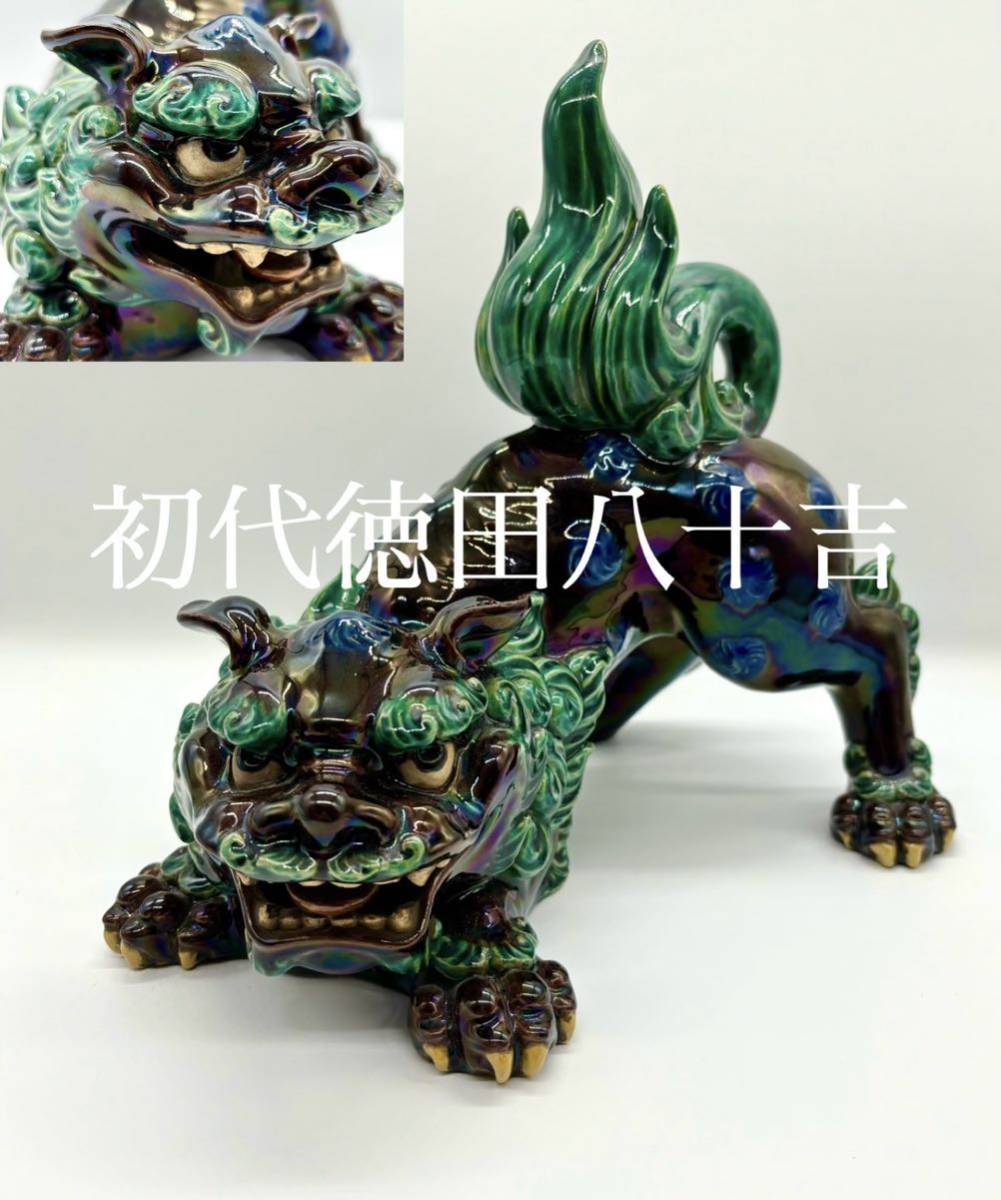 一点物の 作品 初代徳田八十吉 秀逸作 獅子置物 共箱 九谷焼 の入札
