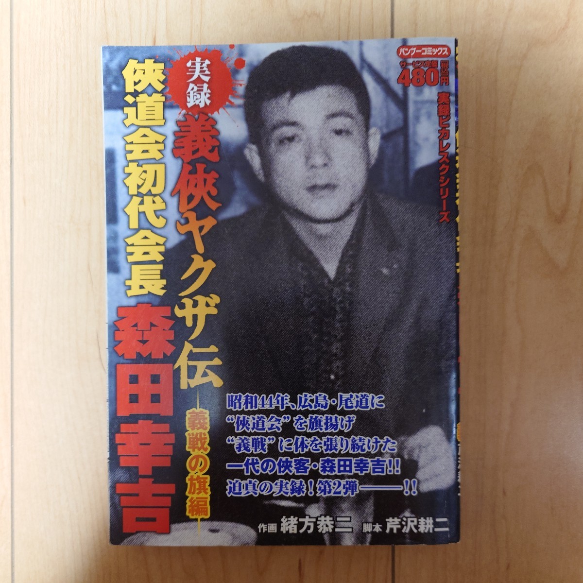 実録 義侠 ヤクザ伝 侠道会初代会長 森田幸吉 義戦の旗編 （バンブー  