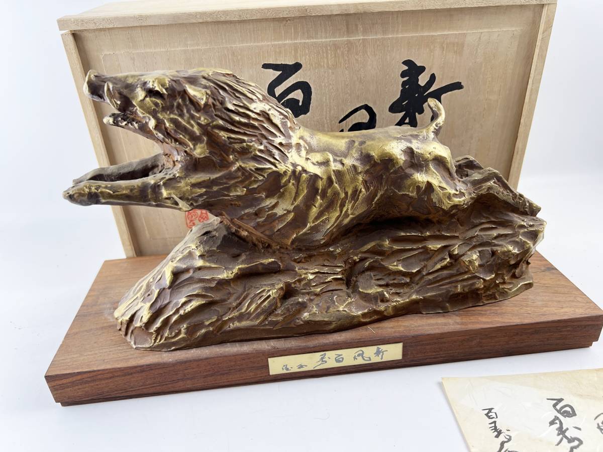 北村西望 作 「新風百寿」 猪ブロンズ像 置台 共箱 1円～ 作家物 古