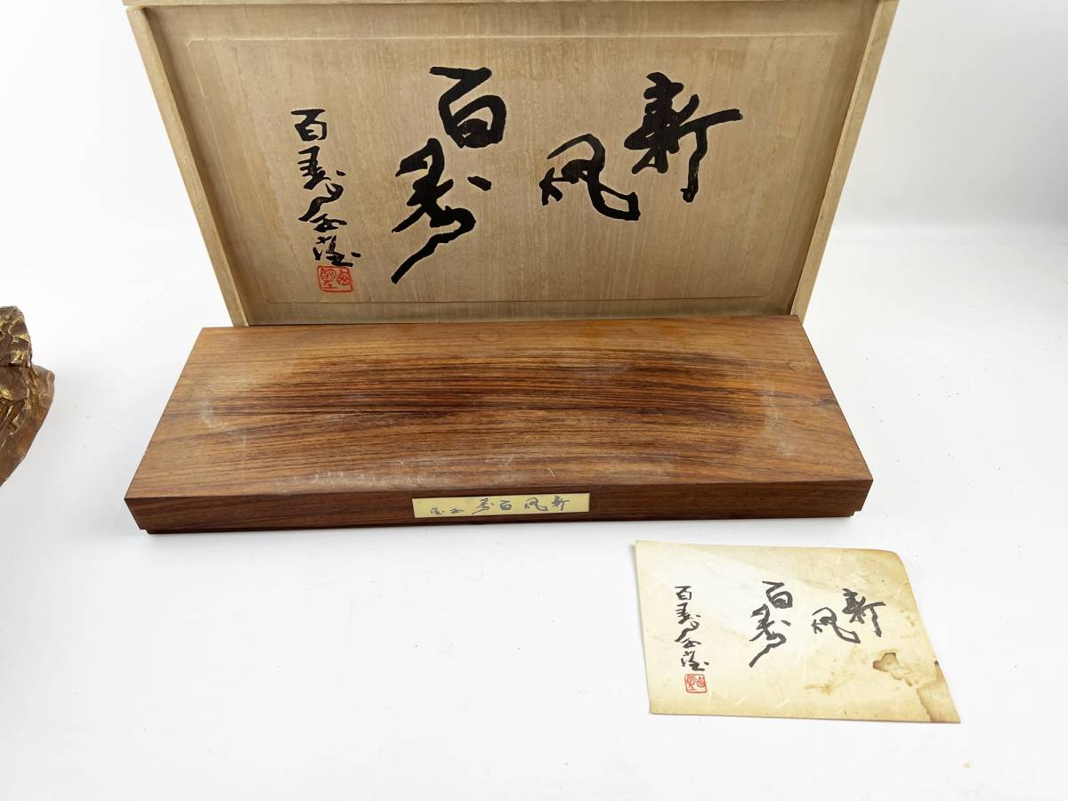 北村西望 ブロンズ / 新風百寿 西望作 / 台座 箱付き
