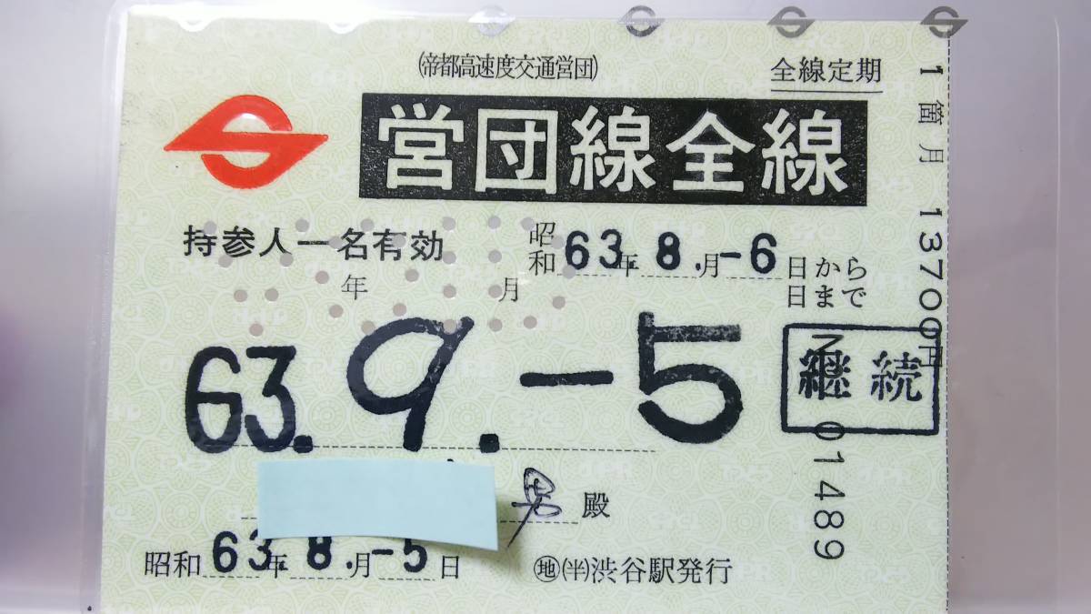 S1893-F 営団地下鉄 特殊定期券 昭和63 【 地下鉄全線定期券