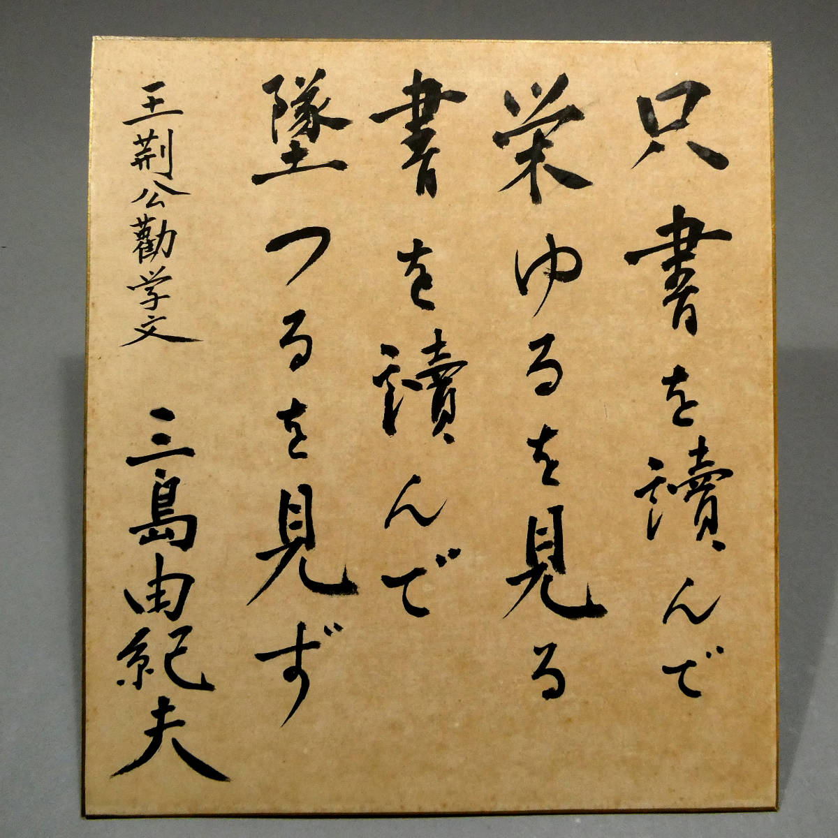 ◇三島由紀夫 毛筆 全五行◇自筆肉筆 真筆 色紙◇直筆署名入り