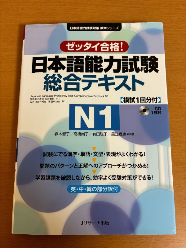 送料160円】ゼッタイ合格！ 日本語能力試験総合テキストN1 森本智子