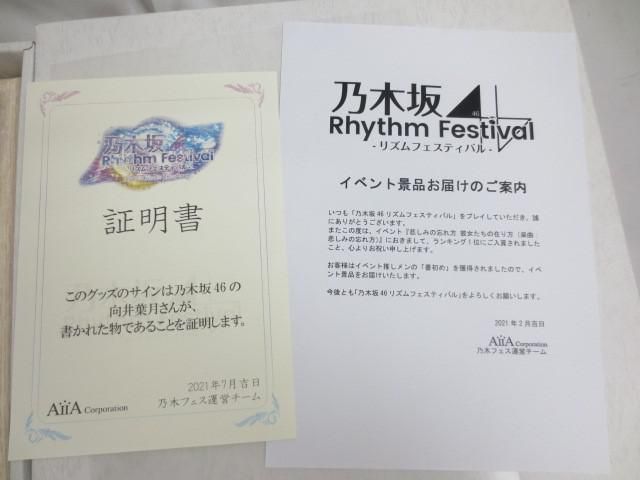 同梱可】中古品 アイドル 乃木坂46 向井葉月 乃木フェス 書初め 証明書 同梱可】中古品 アイドル 乃木坂46 向井葉月 乃木フェス 書初め 証明書