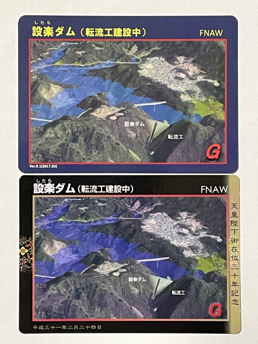 ダムカード 愛知県 設楽ダム 天皇陛下御在位30年記念カード