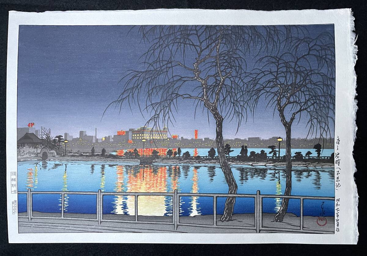 川瀬巴水 「河口湖」 昭和7年 木版画 状態(優良) 本物保証 後摺 川瀬巴水 「夜の池畔（不忍池）」 昭和7年 木版画 状態(優良) 本物保証