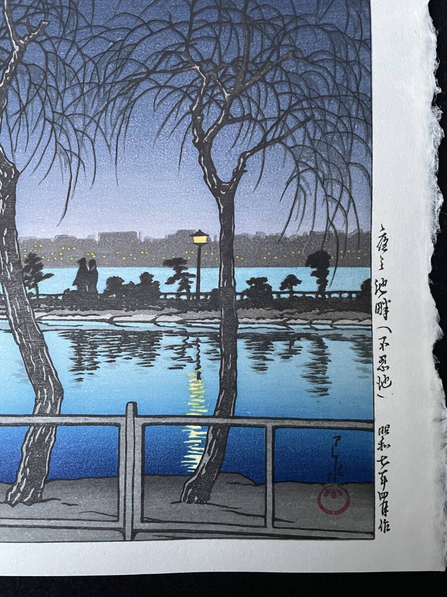 川瀬巴水 「河口湖」 昭和7年 木版画 状態(優良) 本物保証 後摺 川瀬巴水 「夜の池畔（不忍池）」 昭和7年 木版画 状態(優良) 本物保証