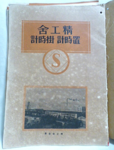 精工舎製 / 置時計掛時計型録 ◇ 服部時計店 / 昭和6年9月発行 ◇ 時計