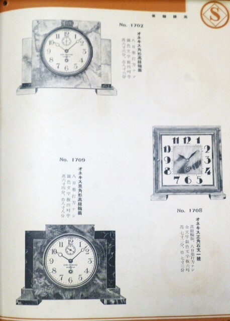 レア流通無し♪精工舎 SEIKO 昭和6年 精工舎 時計 型録 カタログ 精工舎製 / 置時計掛時計型録 ◇ 服部時計店 / 昭和6年9月発行 ◇ 時計