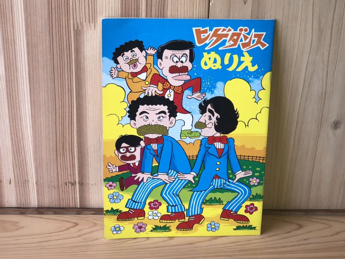 新品 未使用 当時 ヒゲダンス ぬりえ ドリフターズ 志村けん 加藤茶