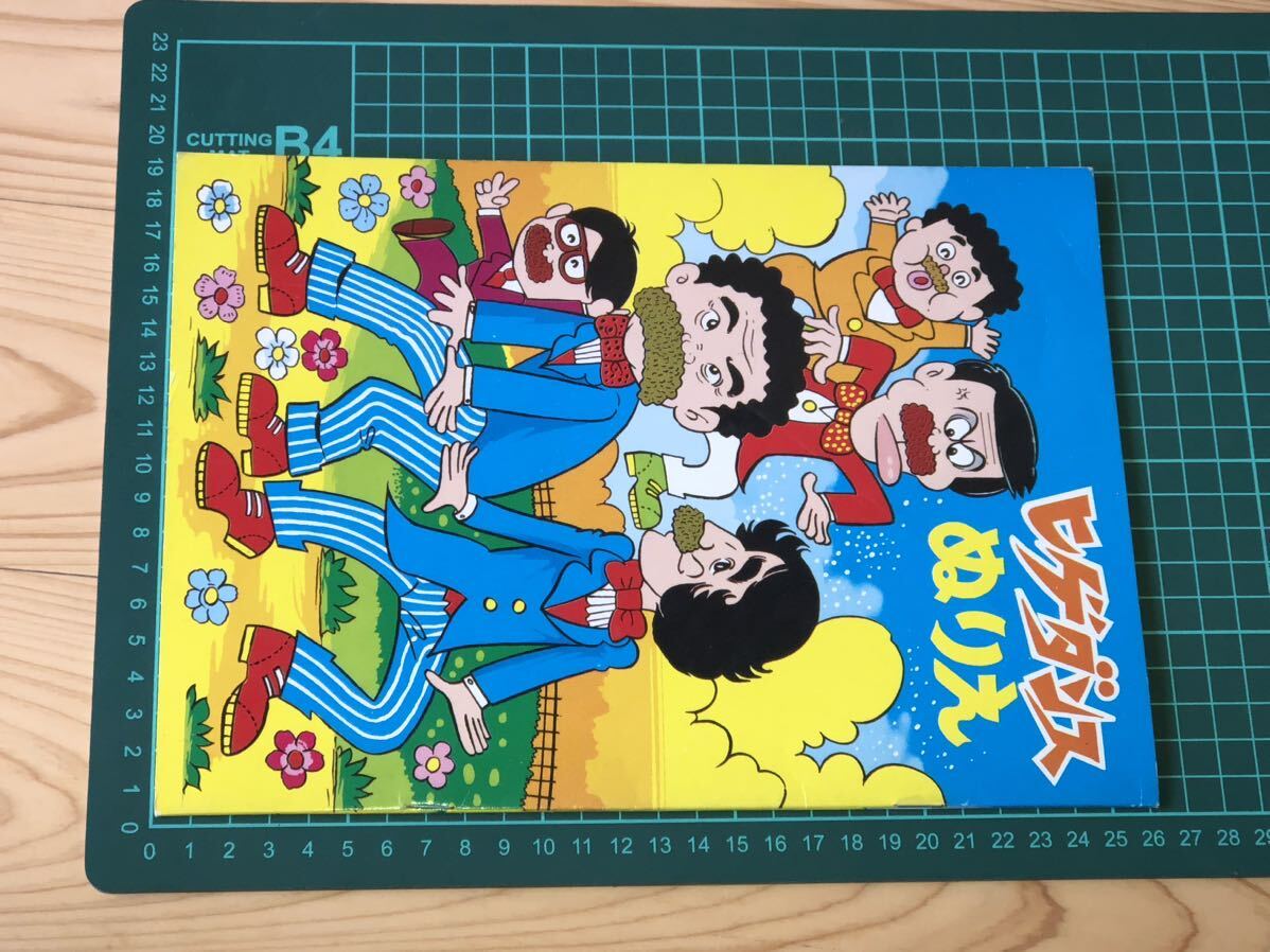 新品 未使用 当時 ヒゲダンス ぬりえ ドリフターズ 志村けん 加藤茶