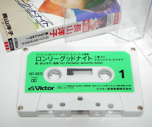 ♪【中古カセットテープ】長山洋子：ロンリーグッドナイト・遠いラスト
