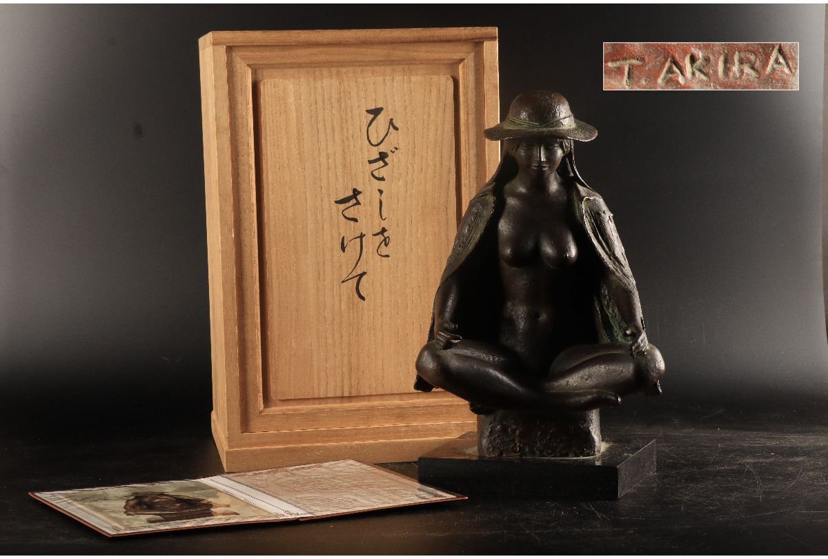 URA]田中昭 「ひざしをさけて」/ブロンズ像/11.5cm/9126g/13-3-16