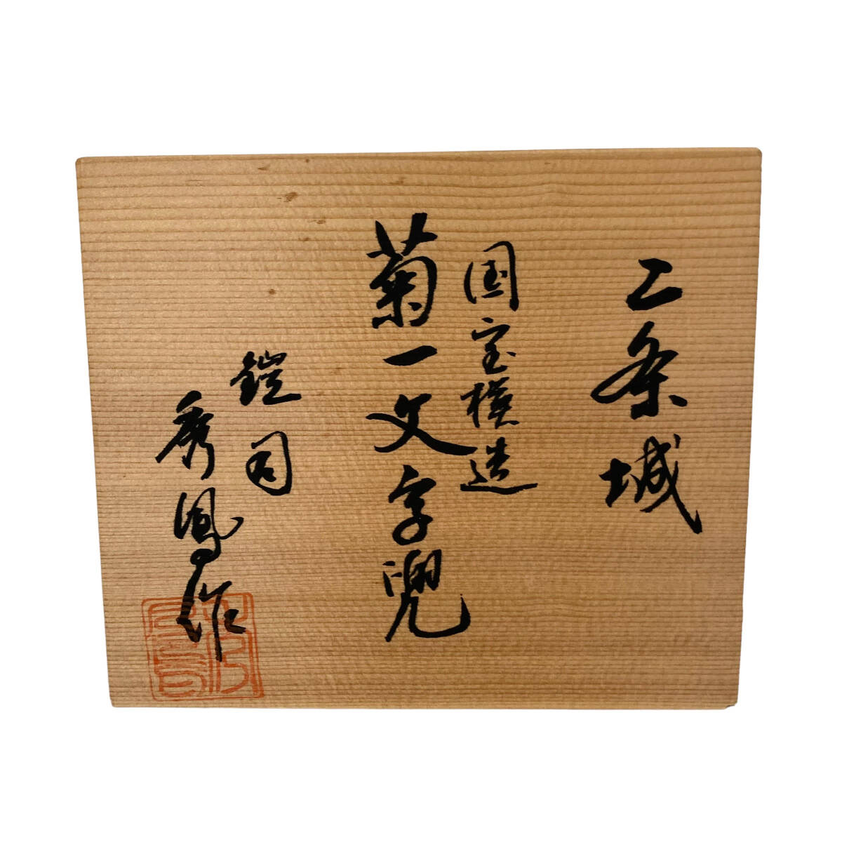 二条城 国宝模造 菊一文字兜 秀鳳作 20号 武具 甲冑 かぶと 兜 こども