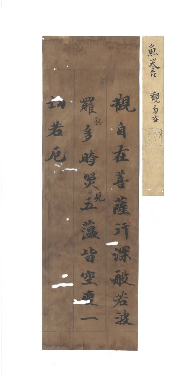 古写経「模写」魚養経　1枚　極札付き　天平経　仏教美術　中国美術　写経　版経　古筆_1
