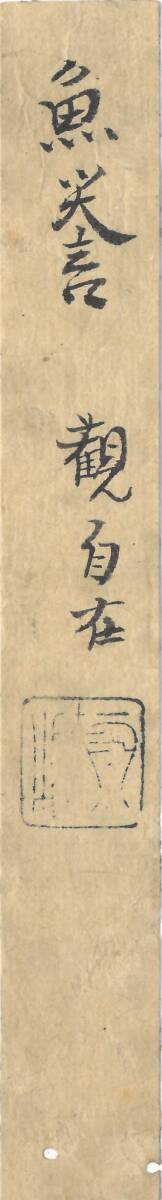 古写経「模写」魚養経　1枚　極札付き　天平経　仏教美術　中国美術　写経　版経　古筆_2