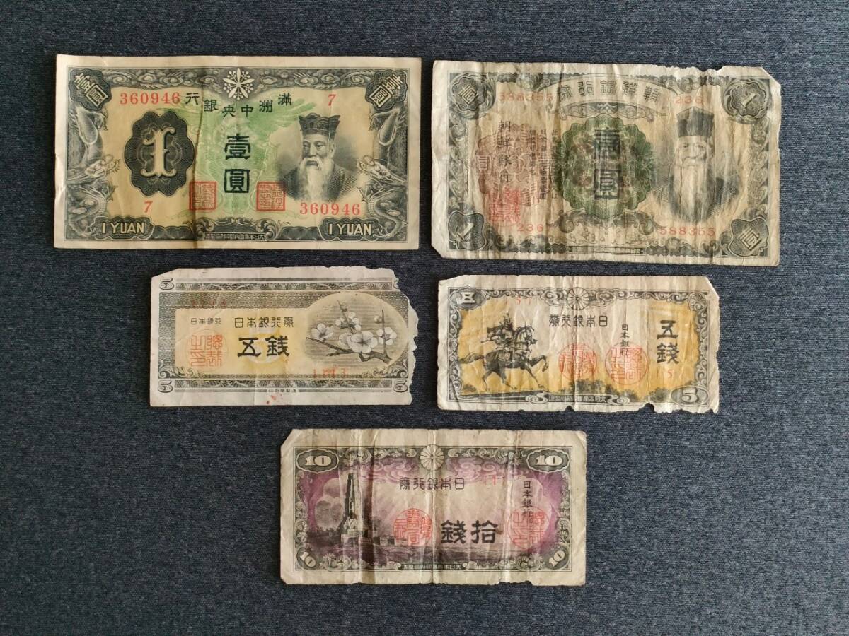 まとめて 満州中央銀行/壹圓・朝鮮銀行券/壹圓・日本銀行券/五銭2枚