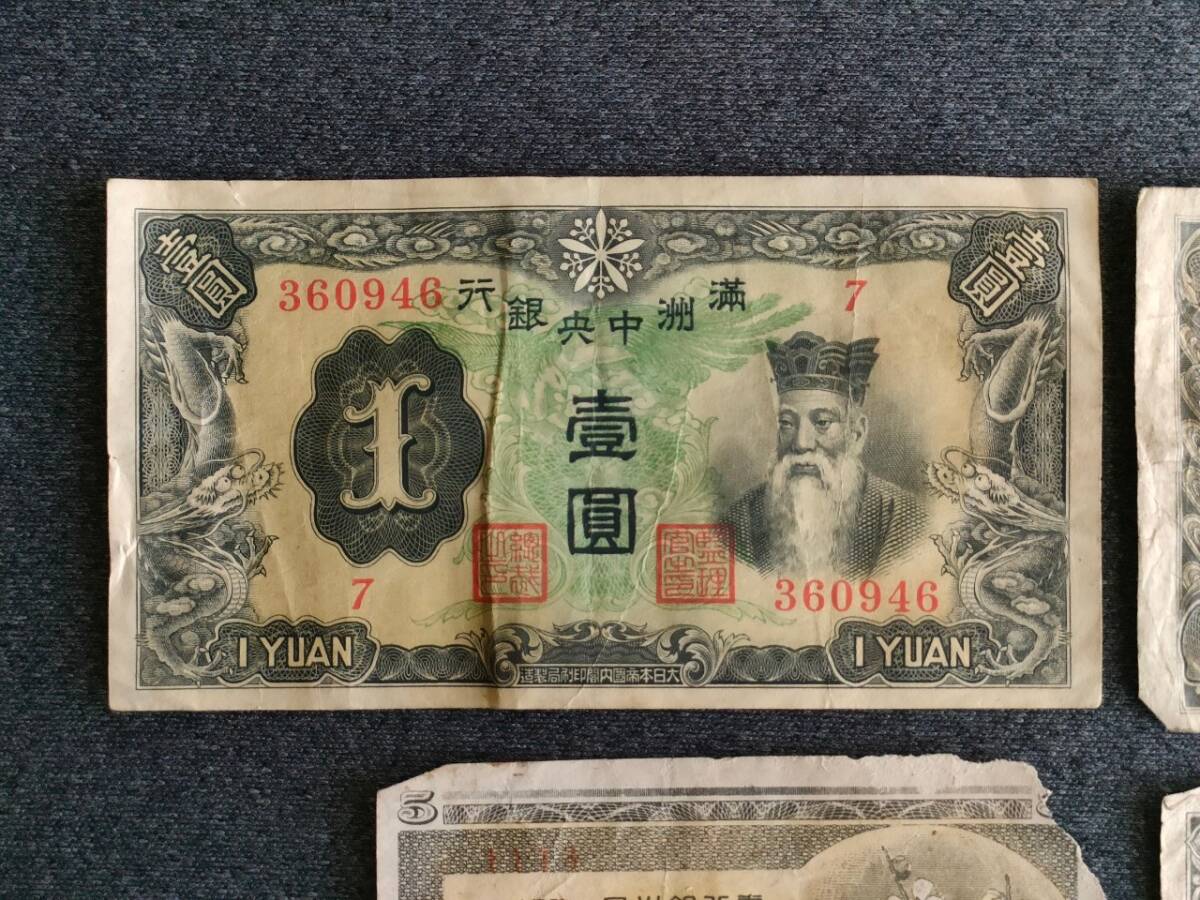 まとめて 満州中央銀行/壹圓・朝鮮銀行券/壹圓・日本銀行券/五銭2枚