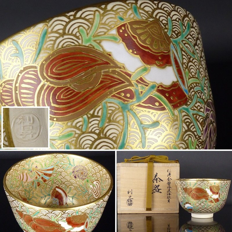 加藤利昇「仁清金静海波海松貝 茶碗」共箱 都屋】8 加藤利昇「仁清金静海波海松貝 茶碗」共箱 高さ 約8cm 幅 約