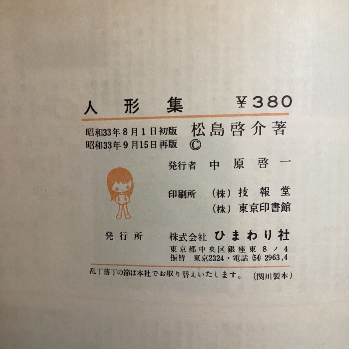 松島啓介『人形集』中原淳一序文☆内藤ルネ十朱幸代◇赤毛の子人形動物
