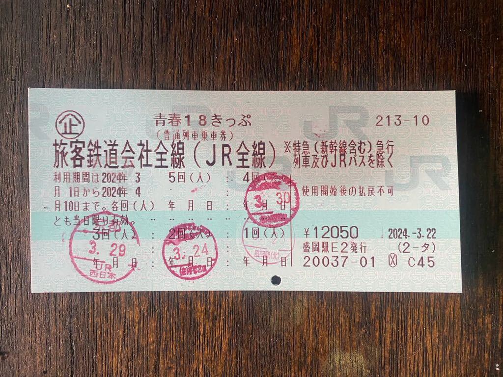 青春18きっぷ 1日分_1