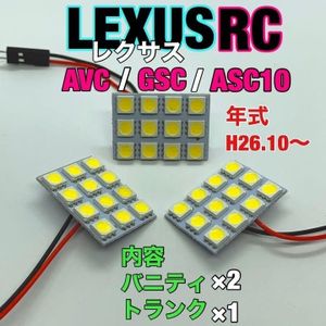 レクサスRC AVC/GSC/ASC10 ルームランプ 3個セット 爆光SMD 車用灯 パネル型 LED球 T10 G