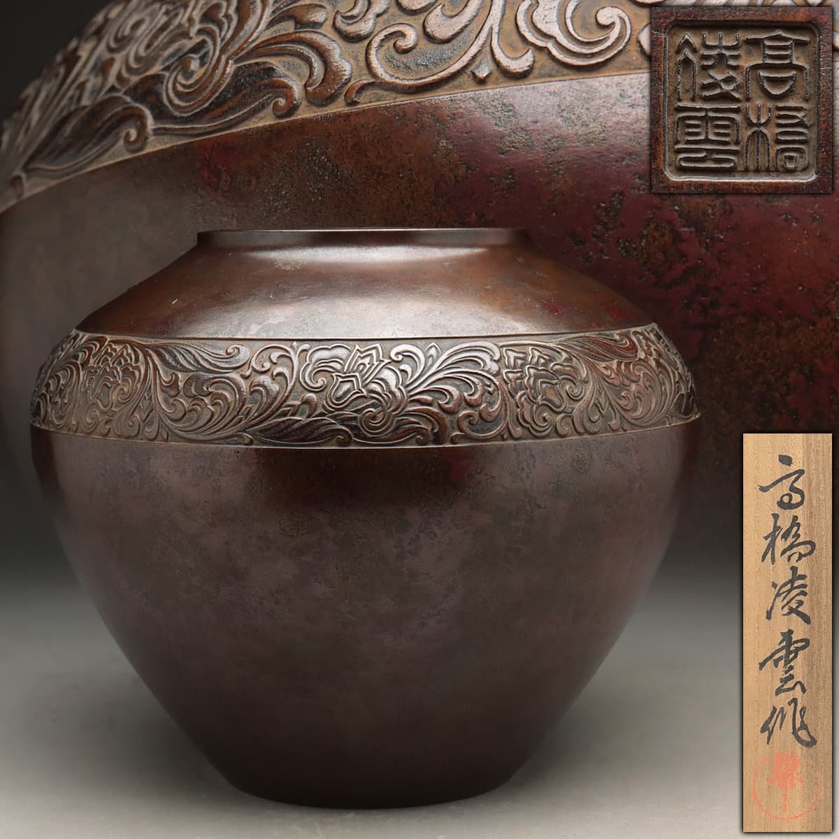 ES046 【高橋凌雲 作】青銅 斑紫銅 花唐草帯文 福形花瓶 高20.5cm 重