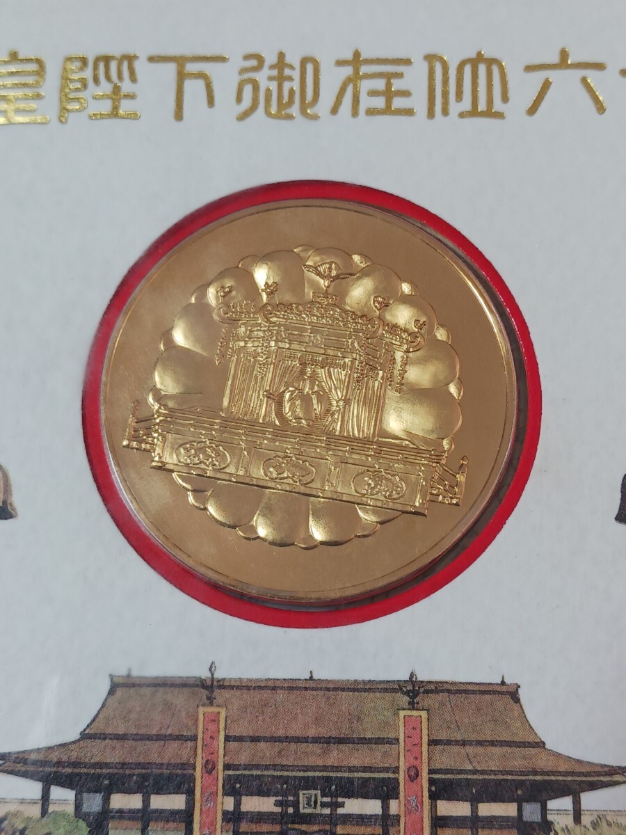 昭和)天皇陛下御在位六十年記念メダル(純金仕上げブロンズ製)・切手