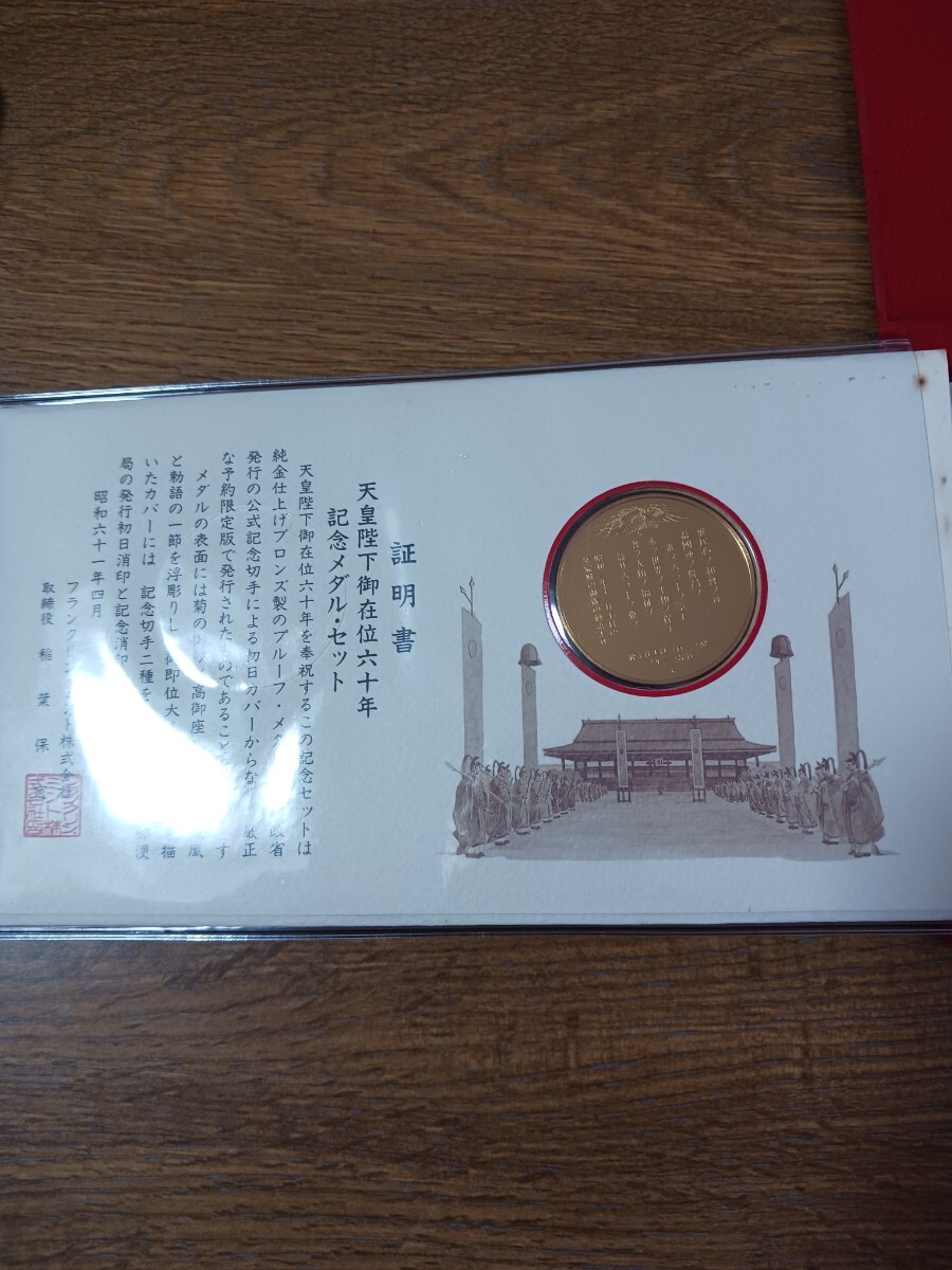昭和)天皇陛下御在位六十年記念メダル(純金仕上げブロンズ製)・切手