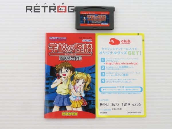 学校の怪談百妖箱の封印 ゲームボーイアドバンス GBA(タイトル)｜売買
