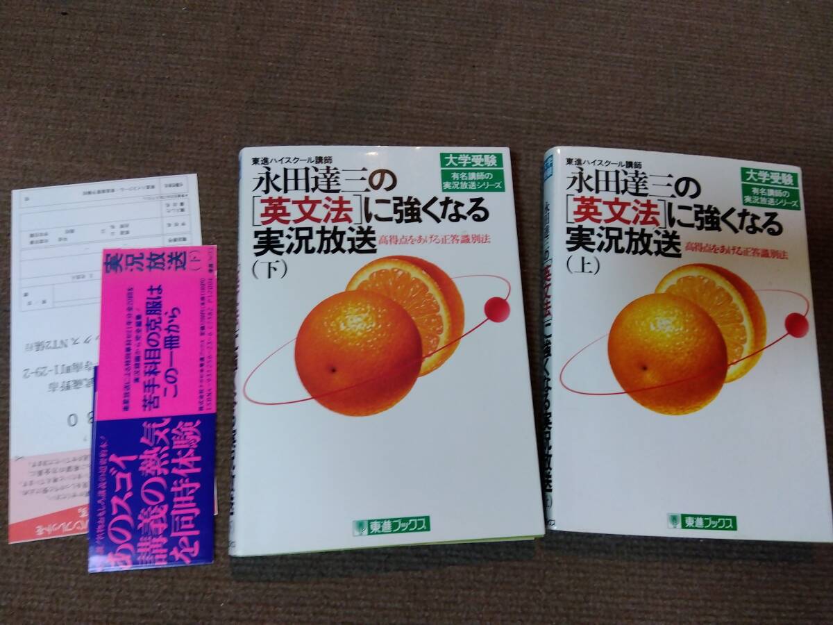 東進 永田達三の英文法に強くなる実況放送（上）＋（下）_1