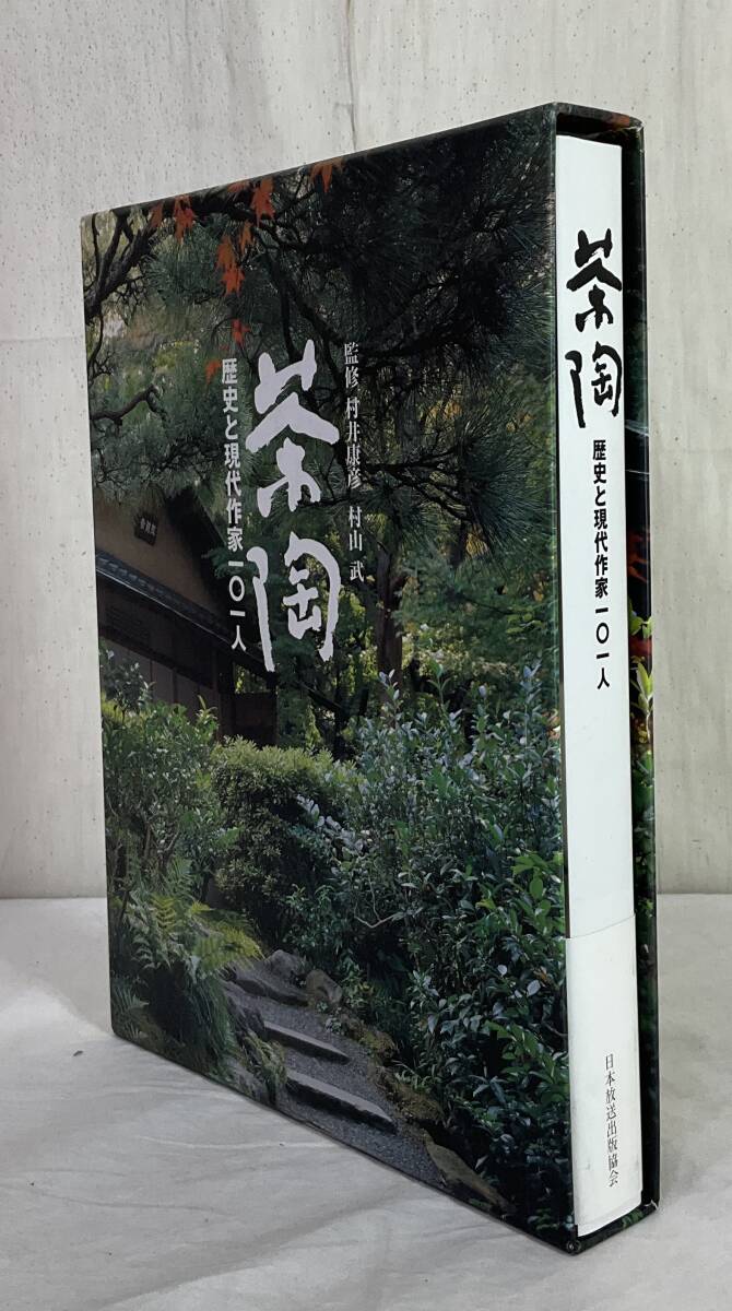 定本 茶の湯表千家(上・下巻) 千宗左 について