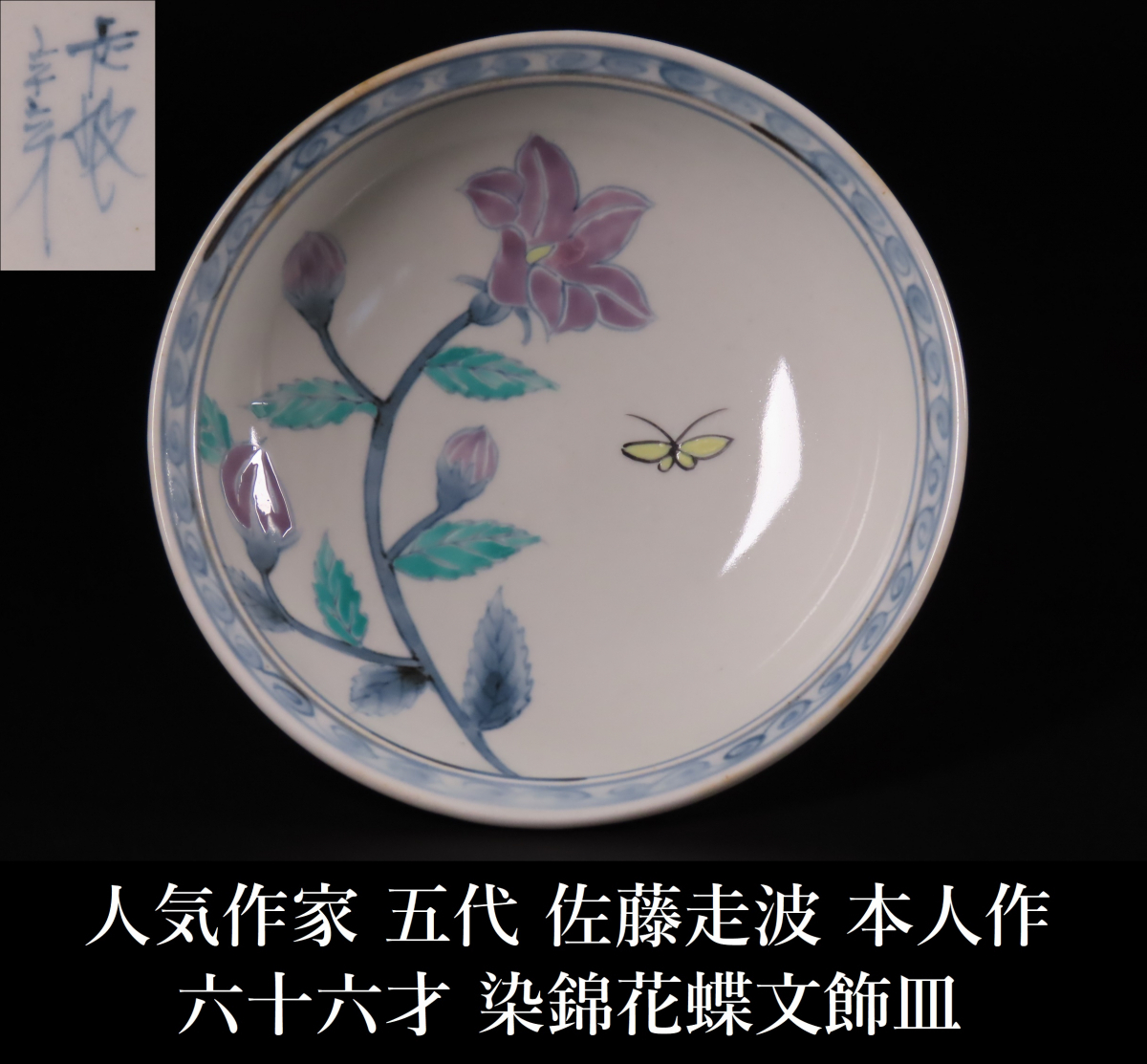 ONE'S】人気作家 五代 佐藤走波 本人作 六十六才 染錦花蝶文飾皿 鉢 御