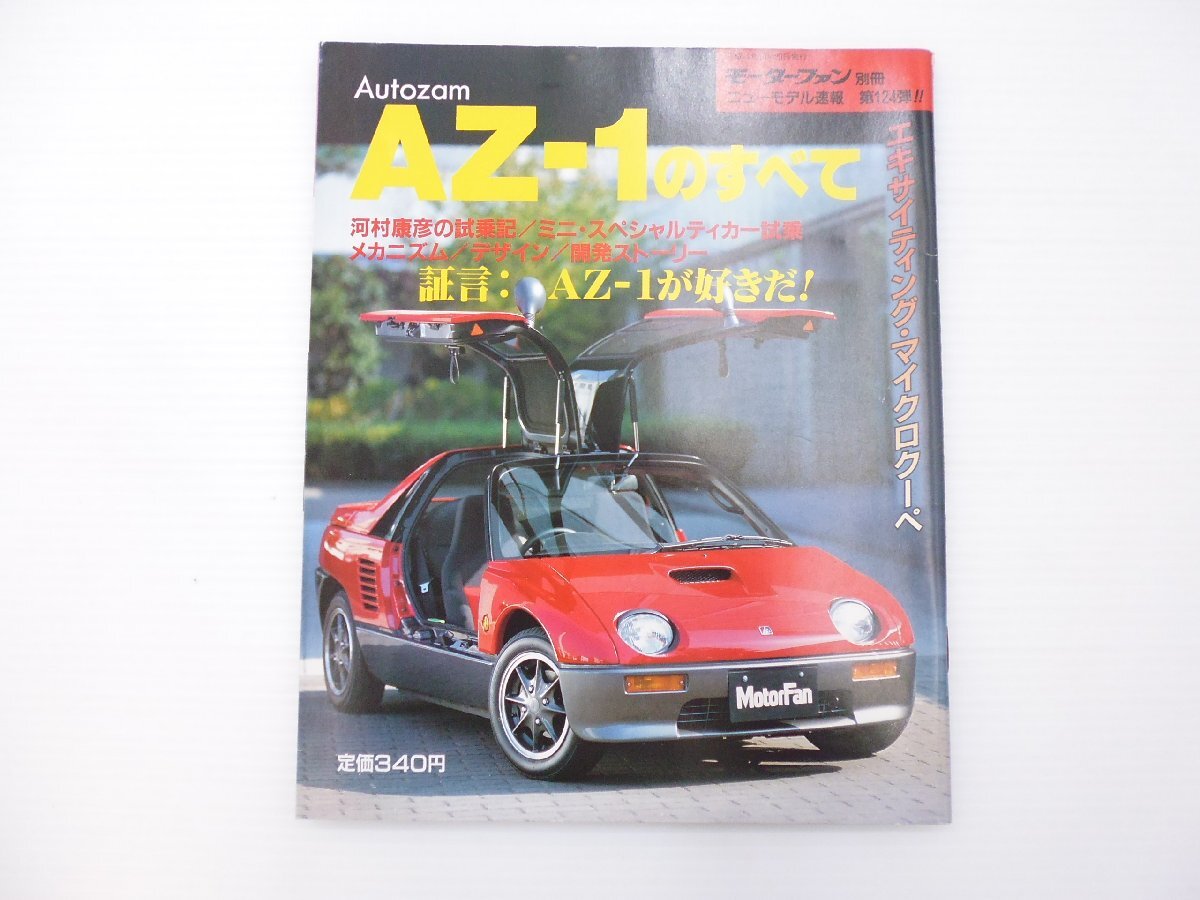 中古車情報・中古 AZ-1（マツダ）の歴代モデル・グレード別カタログ 