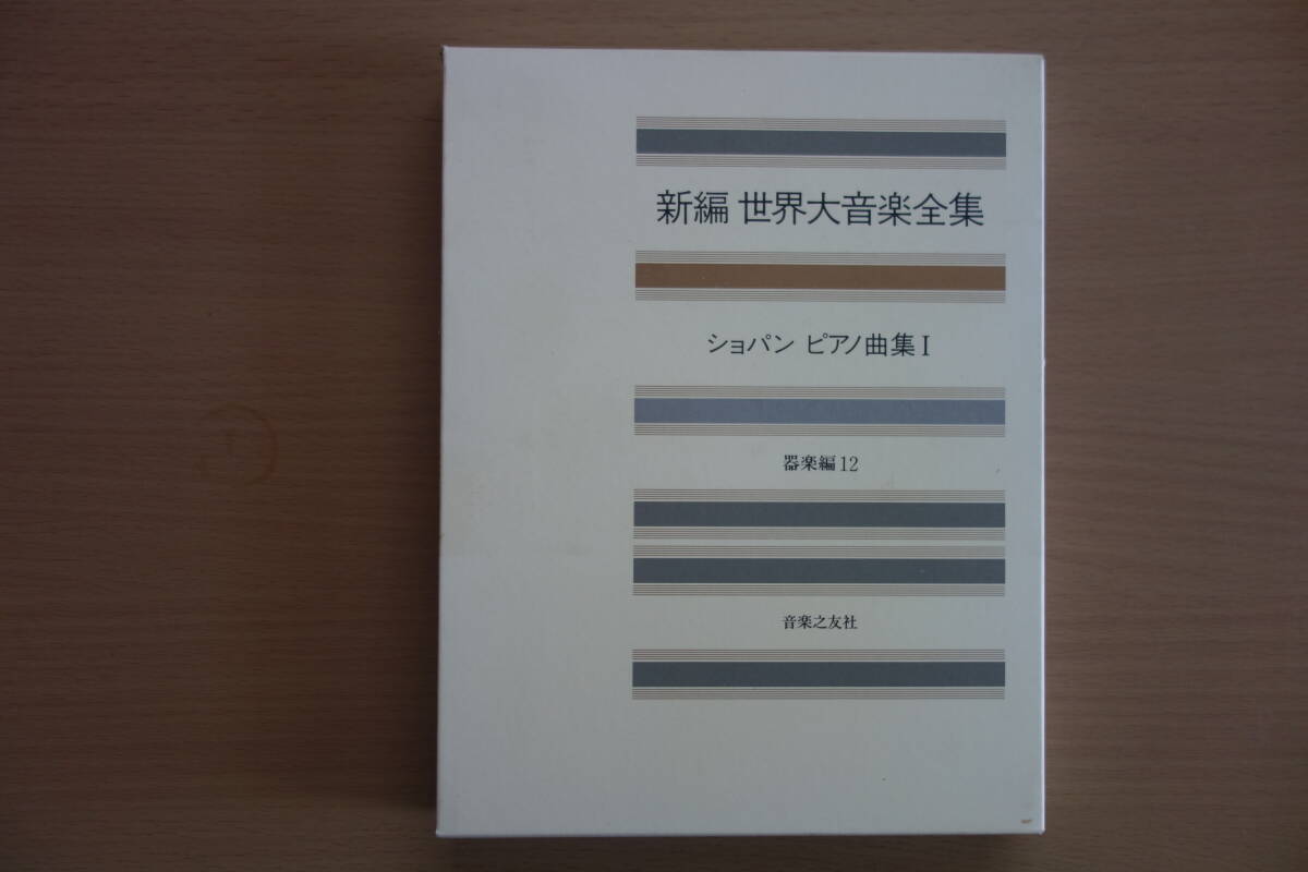★『ショパン　ピアノ曲集Ⅰ』　「新編　世界大音楽全集」音楽之友社より_1