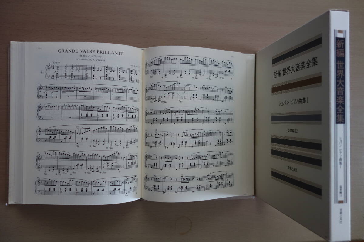 ★『ショパン　ピアノ曲集Ⅰ』　「新編　世界大音楽全集」音楽之友社より_2