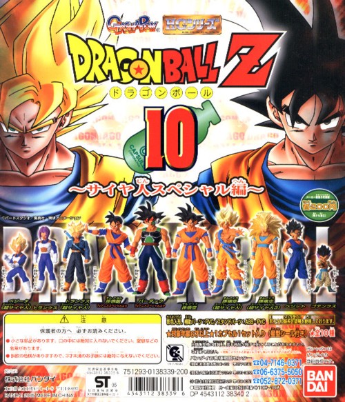 【新品未開封】ドラゴンボールZ HGシリーズフィギュアサイヤ人スペシャル編全種類 ◇HGシリーズ ドラゴンボールZ 10・サイヤ人スペシャル 編…全10種+台紙