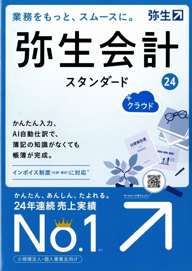 弥生会計24スタンダード_1