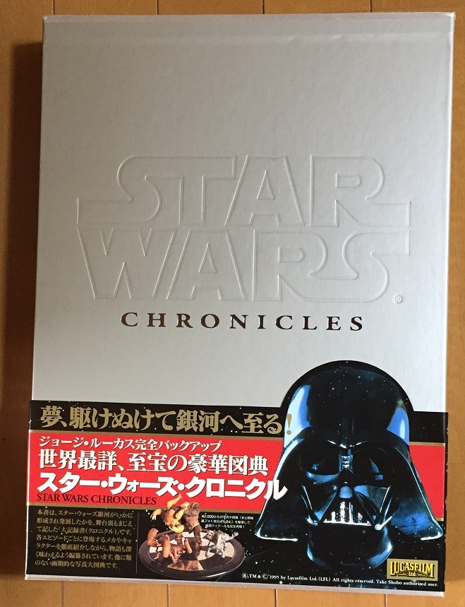 スター・ウォーズ・クロニクル 竹書房 1995/10発売初版 ポストカード付　新たなる希望 帝国の逆襲 ジェダイの復讐_1