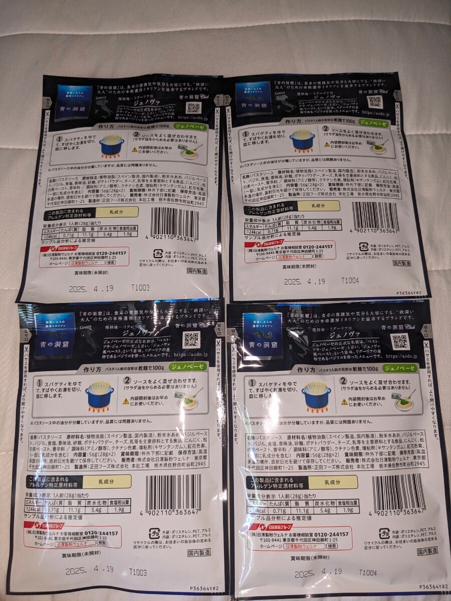 青の洞窟　ジェノベーゼ　パスタソース ×4_2