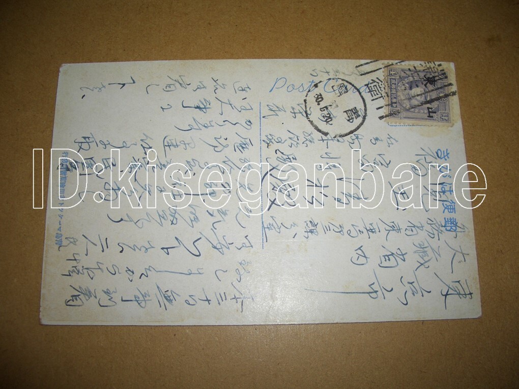 c2982 絵葉書 青島 海浜公園 エンタイア 加刷 中華民国郵政切手 中国_2