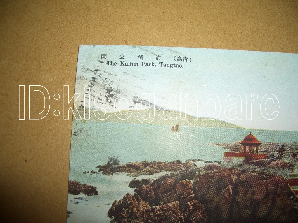 c2982 絵葉書 青島 海浜公園 エンタイア 加刷 中華民国郵政切手 中国_3