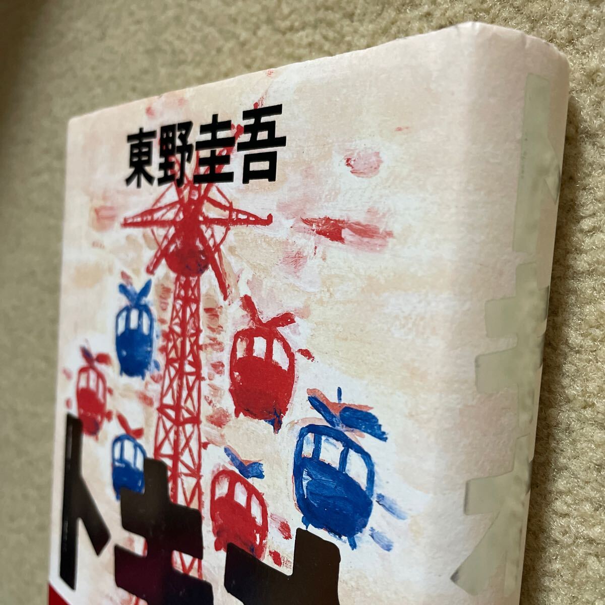 トキオ 初版 帯付き 東野圭吾 講談社(東野圭吾)｜売買されたオークション情報、yahooの商品情報をアーカイブ公開 - オークファン ...