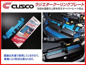 クスコ ラジエタークーリングプレート ランサーEVO 8/9 CT9A 565 003 AL