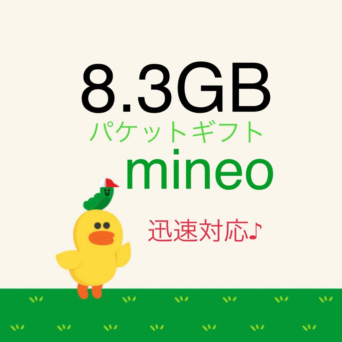 mineo パケットギフト 8GB 8300MB 迅速対応 8.3GB_1